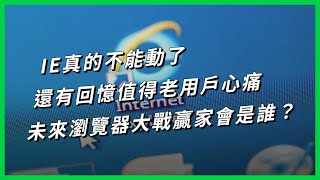 IE真的不能動了，還有回憶值得老用戶心痛，未來瀏覽器大戰贏家會是誰？【TODAY 看世界｜小發明大革命】