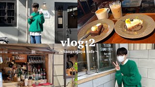 [Vlog] 21歳大学生の三軒茶屋カフェ巡り