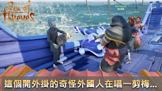 盜賊之海(Sea of thieve) - 2 - 這個開外掛的奇怪外國人在唱一剪梅...