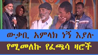 ውቃቢ አምላክ ነኝ እያሉ የሚመለኩ የፈጫሳ ዛሮች ቁጥር 457