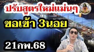 หวยฮานอย 21/2/68 คัดเน้นๆสูตรใหม่ 3นอยวันนี้ปังแน่ๆ