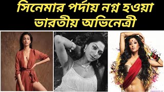 Top Indian Actress Who Played Nude Role In Cinema ***Exclusibe***