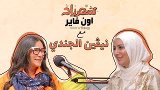 الحياة مدرسة بجد ولا كلام : نيفين الجندي في شهرزاد أون فاير مع هبة السواح.