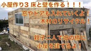 【DIY小屋作り3】床と壁！ドア，窓冊子まで入れます！