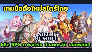 Siege Rumble 와르르 공성대 เกมมือถือใหม่สโตร์ไทย เกมแนว Idle RPG ภาพน่ารัก ตัวละครจิบิ เล่นเพลินๆ