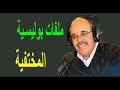 ملفات بوليسية القصص الأكثر تشويقاً milafat boulissia 02 10 2017