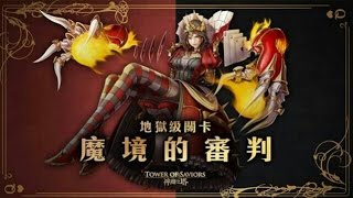 神魔之塔-【魔境的審判 地獄級】 龍妲隊0石