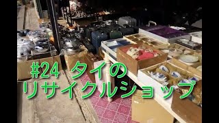 タイひとり旅 #24 日本の中古品が人気 タイのリサイクルショップ