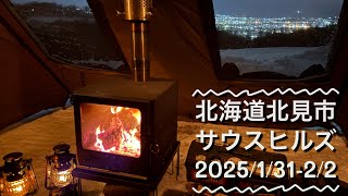 北見市の夜景を眺めながら冬キャンプ！(サウスヒルズ)