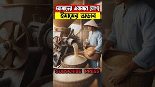 দেশে একজন যোগ্য ইমামের অভাব #youtubeshorts #trendingshorts #shortsfeed  #moralstory