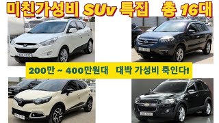 미친가성비 SUV특집 총16대 200만~400만원대 미쳤다!