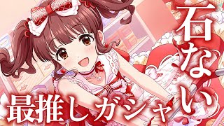 【デレステガシャ】担当ガシャ、バレンタイン限定緒方智絵里、しかし石はない