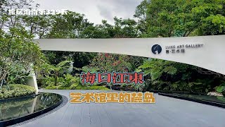 旅居海南329天，海口江东的麓岛，会不会成为下个阿那亚