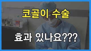 코골이 수술 효과 있나요?