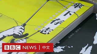 香港國安法：出版業人人自危 「不知哪一本書會犯法」－ BBC News 中文