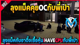 เมื่อลุงแม็คกับอาตี๋จะขอซื้อหุ้นของiHAVECPUกับพี่เปา มีงบ30บาทโคตรฮา | GTA V | FML | EP.2862