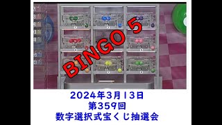 「第359回【ビンゴ５数字選択式宝くじ】抽選会ライブ中継　2024年3月13日」のコピー