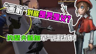 第五人格Identity V：疑惑？新角色“画家”是男是女？约瑟夫新加牵气球动作！【追梦大男孩解说】