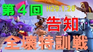 《クラクラ実況》【TH11イベント】告知!!第４回全壊特訓戦開催