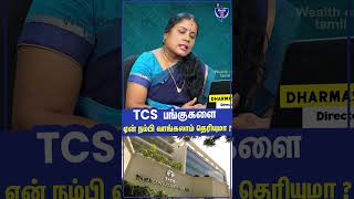 TCS  பங்குகளை ஏன் நம்பி வாங்கலாம் தெரியுமா ? | #shorts