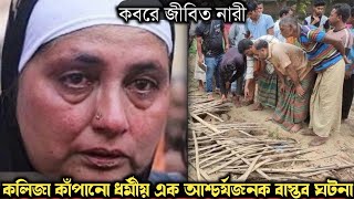 ২ বছর পর শাশুড়ির কবর থেকে জীবিত উদ্ধার করে পুত্রবধূকে (বাস্তব ঘটনা) Bangla real life story E-1162