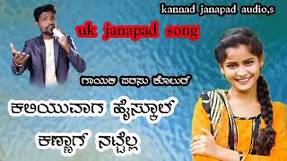 ಕಲಿಯುವಾಗ ಹೈಸ್ಕೂಲ್ ಕಣ್ಣಾಗ ನಟ್ಟೆಲ್......... uk janapad song