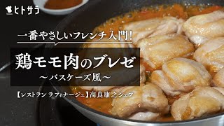 【一番やさしいフレンチ入門】野菜のうま味溶け出す「鶏モモ肉のブレゼ バスケーズ風」｜高良康之シェフ【レストラン ラフィナージュ】