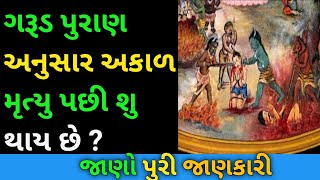 અકાળ મૃત્યુ પછી શુ થાય છે? જાણવા માટે જુવો પુરો વિડિયો, જીવન અને મૃત્યુ ની જ્ઞાન રૂપી વાત,