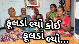 ફૂલડાં લ્યો કોઈ ફૂલડાં લ્યો ||  Fulda Lyo Koi Fulda Lyo || Radha Krishan Kirtan || Gujarati kirtan