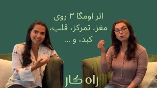 How does omega-3 help you? - اثر اومگا سه روی مغز،تمرکز، قلب و کبد چرب