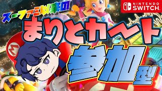 【マリカ８DX参加型】マリオカート配信！一緒に走ろう！ 04/04【Switch】