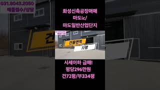 화성공장매매 대형차량진입도로확보