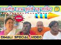 দেৱালীত বোম ফুটাই চকু ফাটিল || Diwali Special Video || Voice Assam Diwali Video