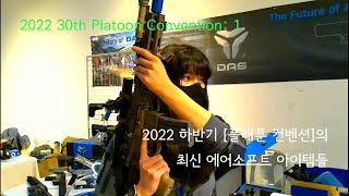 최신 에어소프트 아이템 총출동: 제30회 [플래툰 컨벤션]-1 30th [Platoon Convention]-1