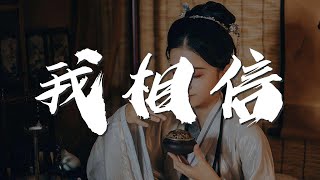 我相信 - 吳莫愁『I Believe I Can』【動態歌詞Lyrics】