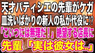 【感動する話】天才パティシエの先輩が大切な日にケガ！代役に抜擢されたのは皿洗いばかりさせられている新人の私。「こいつには無理だ！」と絶望する店長に先輩は「だって彼女は…」店長「え？」【泣ける