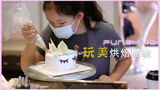 生日蛋糕DIY紀錄 || Funsiamo 玩美烘焙體驗 || UNICORN彩虹蛋糕