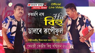 Dalore Kopou Phool (ডালৰে কপৌফুল) Song / Krishnamoni Nath / Hit Bihu Song/ Dhemaji Live