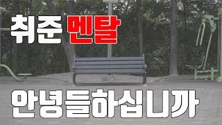 취준멘탈, 내가 극복할 수  있었던 이유