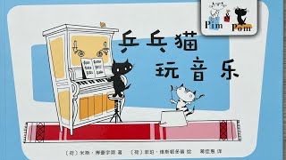 听猪妈妈读睡前故事 中文磨耳朵 绘本故事 《乒乓猫玩音乐》