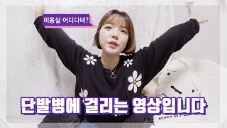 이번 생은 단발인가봐🧒🏻춘천 미용실 유목민에게 미용실 추천! 고수Vlog