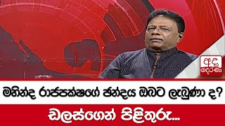 මහින්ද රාජපක්ෂගේ ඡන්දය ඔබට ලැබුණා ද? ඩලස්ගෙන් පිළිතුරු...