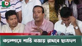 ক্যাম্পাসে শান্তি বজায় রাখবে ছাত্রদল | Jatiotabadi Chatradal | Maintain Peace | Boishakhi Tv News