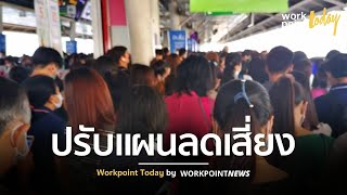 ศบค.ห่วง ไทยไม่เว้นระยะห่าง แนะปรับแผนลดเสี่ยงโรค l ข่าว l Workpoint Today