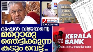 1850 സിപിഎമ്മുകാർ കേരളം ബാങ്കിൽ സ്ഥിരപ്പെടും I Kerala Bank employees list