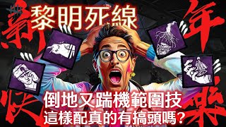 【黎明死線 Dead by Daylight - 殺手】倒地又踹機範圍技，這樣配真的有搞頭嗎?! #dbd