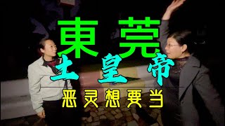 東莞厚街 靈探實錄 惡靈叫囂 我要當土皇帝 - 台灣梅仙姑