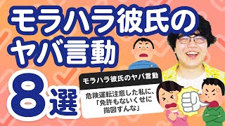 【28万人調査】「モラハラ彼氏のヤバ言動8選」聞いてみたよ