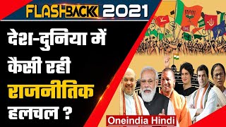 Flashback 2021: 2021 में देश में कैसी रही Political Movement, देखिए सिर्फ यहां | वनइंडिया हिंदी