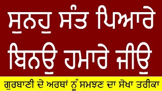 ਸੁਨਹੁ ਸੰਤ ਪਿਆਰੇ ਬਿਨਉ ਹਮਾਰੇ ਜੀਉ, Sunho Sant Piare Binho Hmare Jio.Bhai Sikander Veer Roper